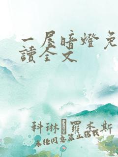 一屋暗灯免费阅读全文