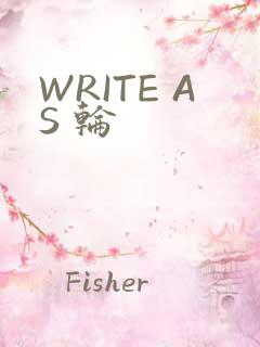 WRITE AS 轮