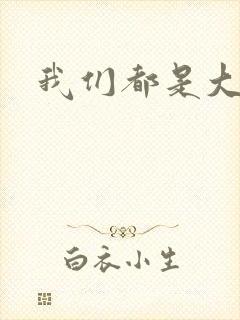 我们都是大导演