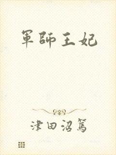 军师王妃
