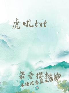 虎吼txt