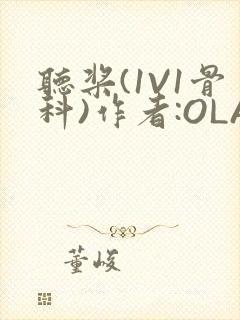 听桨(1V1骨科)作者:OLA