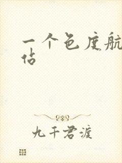 一个色度航导网站