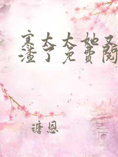 寒太太她又在虐渣了免费阅读