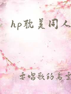 hp耽美同人
