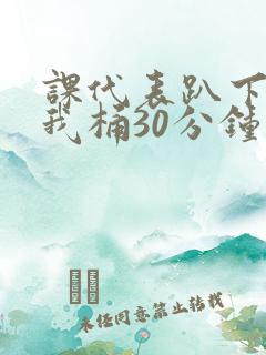 课代表趴下开让我桶30分钟