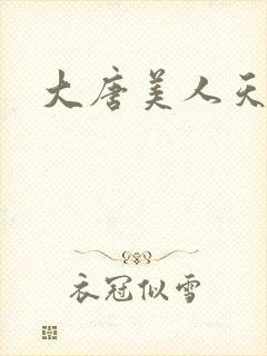 大唐美人天下