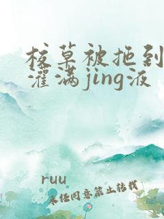 校草被拖到公厕灌满jing液