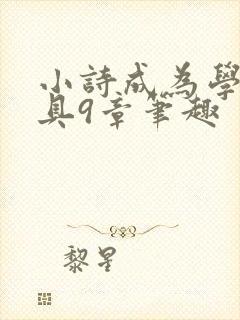 小诗成为学校教具9章笔趣
