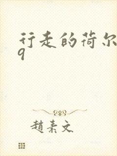 行走的荷尔蒙之9