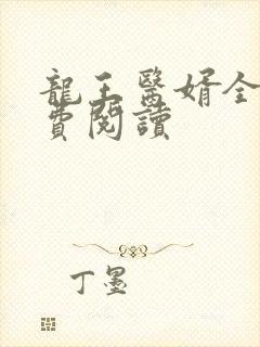 龙王医婿全文免费阅读