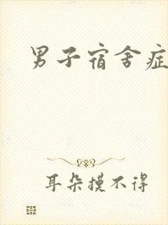 男子宿舍症候群