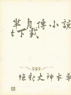 芈月传小说txt下载