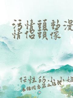 污情头动漫按胸情侣头像