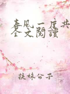 春风一度共缠情全文阅读
