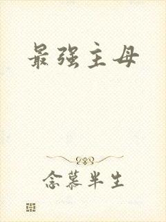 最强主母