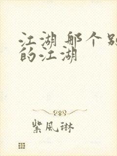 江湖 那个别样的江湖