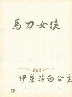 马刀女侠