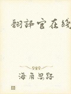 翻译官在线阅读