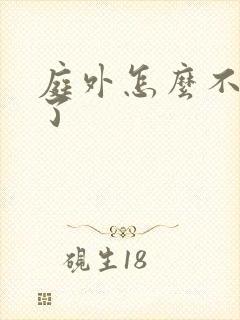 庭外怎么不更新了