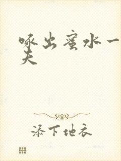 啄出蜜水一妻二夫