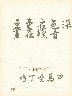 免费夜色深处漫画在线看