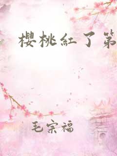 樱桃红了第二部