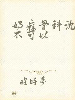 奶瘾骨科沈医生不可以