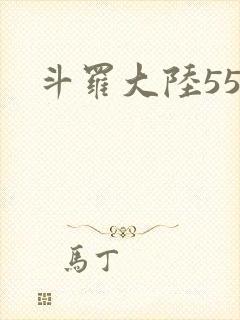 斗罗大陆55