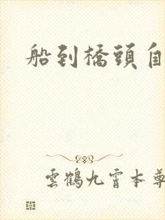 船到桥头自然沉