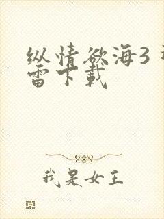 纵情欲海3 迅雷下载