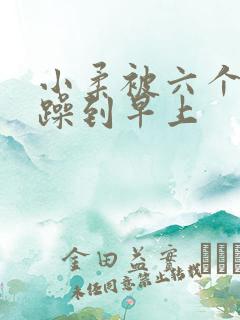 小柔被六个男人躁到早上