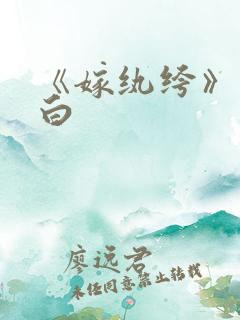 《嫁纨绔》墨书白