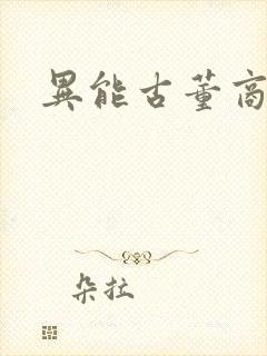 异能古董商下载