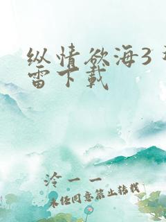 纵情欲海3 迅雷下载