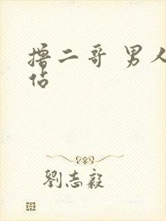 撸二哥 男人网站