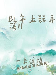 BL年上玩弄浪荡H