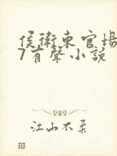 侯卫东官场笔记7有声小说