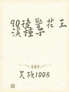 90后警花王梦溪种子