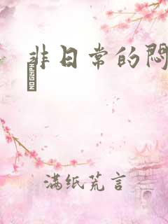 非日常的闷绝游戯