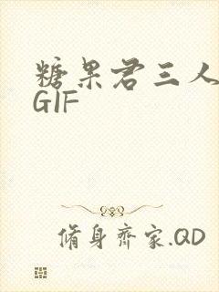 糖果君三人运动GIF