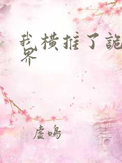 我横推了诡异世界