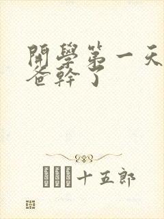 开学第一天被老爸干了