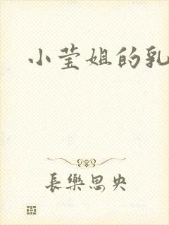 小莹姐的乳汁
