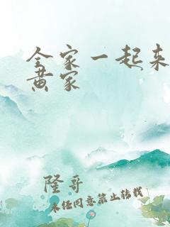 全家一起来徐家黄家