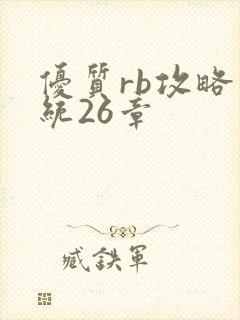 优质rb攻略系统26章