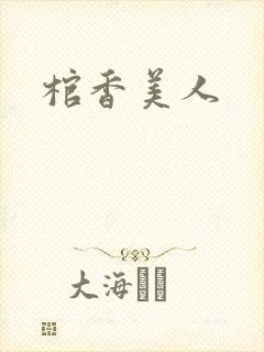 棺香美人
