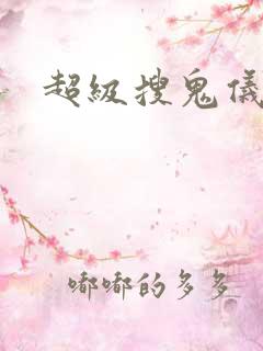 超级搜鬼仪下载