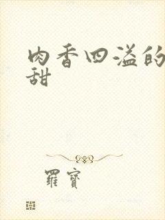 肉香四溢的言情甜