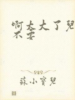 啊太大了儿媳妇不要